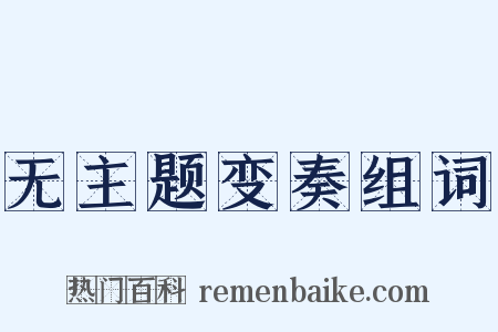 无主题变奏组词是什么意思的图片